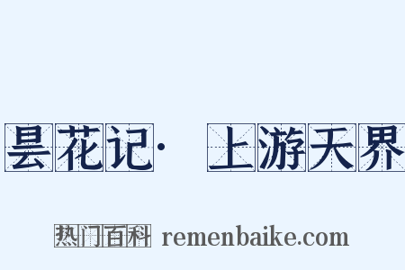 昙花记·上游天界是什么意思的图片